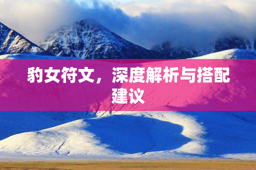 豹女符文，深度解析与搭配建议