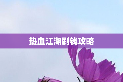 热血江湖刷钱攻略