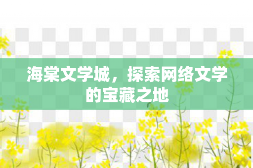 海棠文学城，探索网络文学的宝藏之地