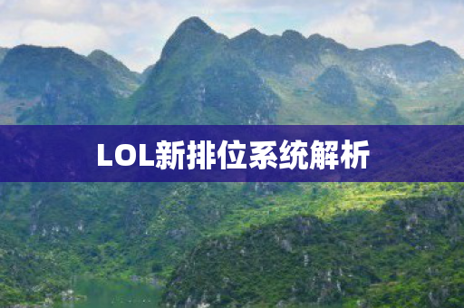 LOL新排位系统解析
