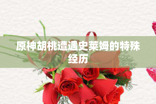 原神胡桃遭遇史莱姆的特殊经历