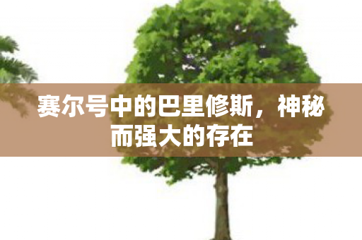 赛尔号中的巴里修斯，神秘而强大的存在