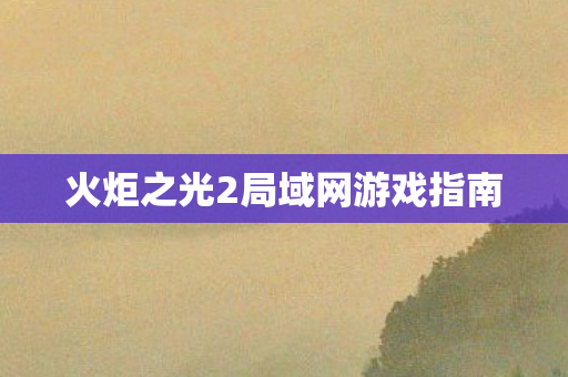 火炬之光2局域网游戏指南