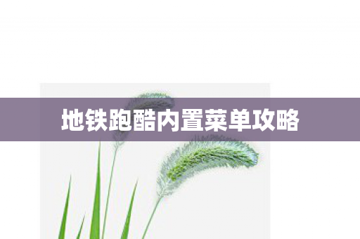 地铁跑酷内置菜单攻略