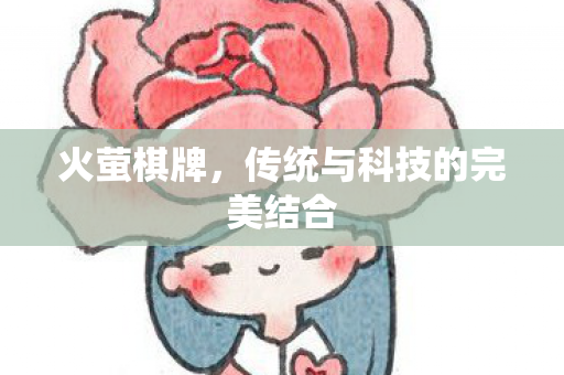 火萤棋牌，传统与科技的完美结合