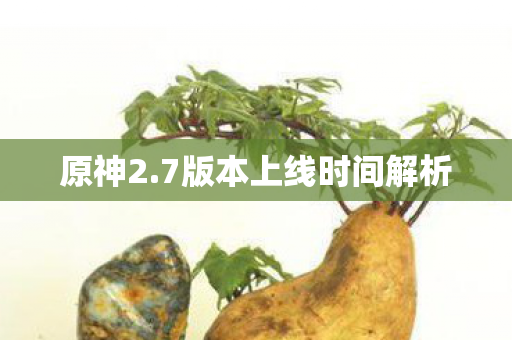 原神2.7版本上线时间解析
