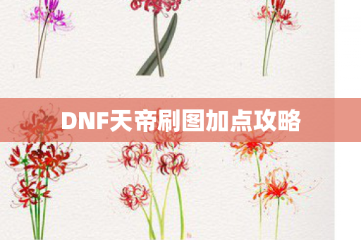 DNF天帝刷图加点攻略