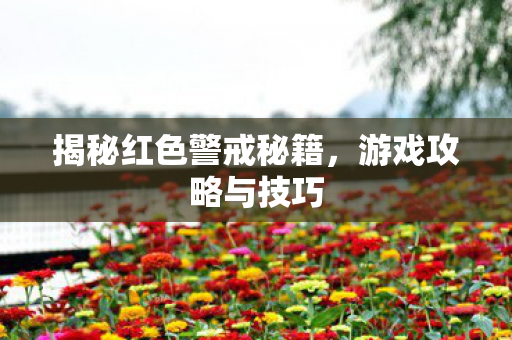 揭秘红色警戒秘籍，游戏攻略与技巧