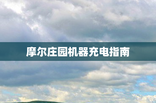 摩尔庄园机器充电指南