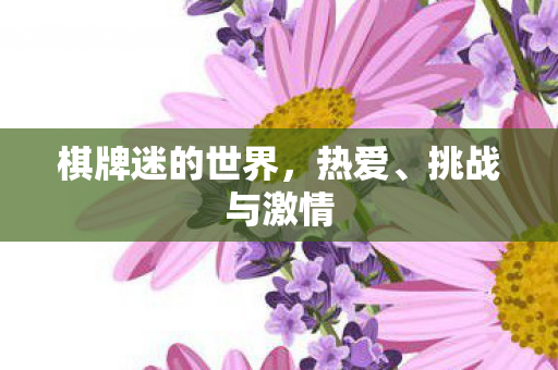 棋牌迷的世界，热爱、挑战与激情