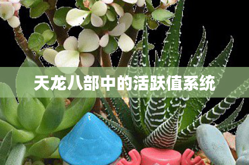 天龙八部中的活跃值系统