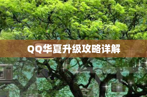QQ华夏升级攻略详解