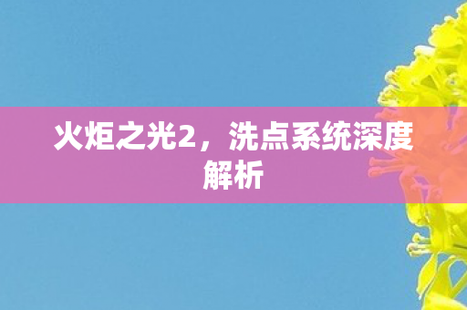 火炬之光2，洗点系统深度解析