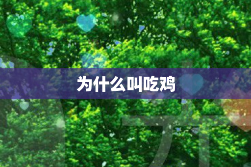 为什么叫吃鸡