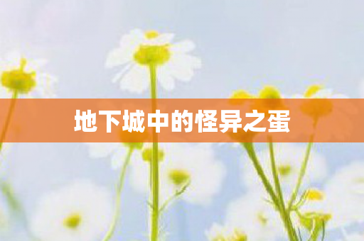 地下城中的怪异之蛋