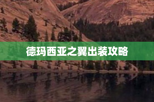 德玛西亚之翼出装攻略