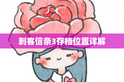 刺客信条3存档位置详解