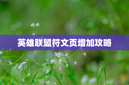 英雄联盟符文页增加攻略