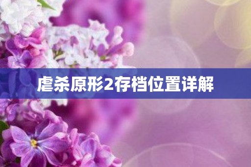 虐杀原形2存档位置详解