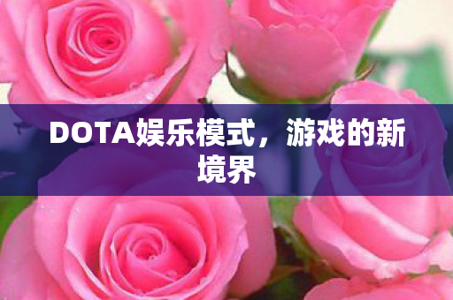 DOTA娱乐模式，游戏的新境界