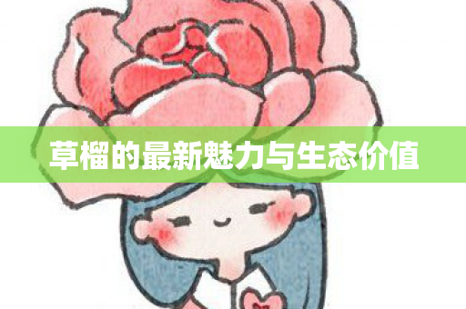 草榴的最新魅力与生态价值