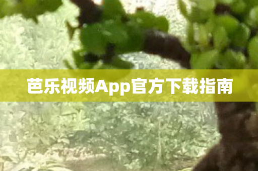 芭乐视频App官方下载指南