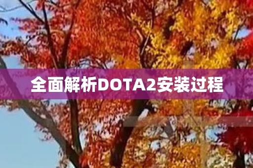 全面解析DOTA2安装过程