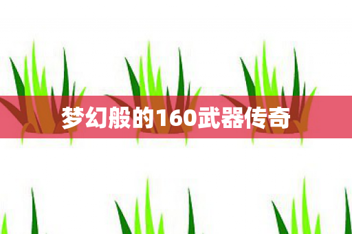 梦幻般的160武器传奇