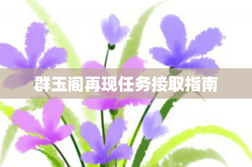 群玉阁再现任务接取指南