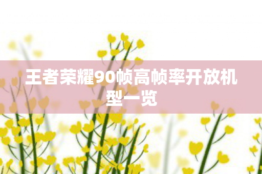 王者荣耀90帧高帧率开放机型一览