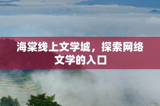 海棠线上文学城，探索网络文学的入口