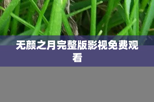无颜之月完整版影视免费观看