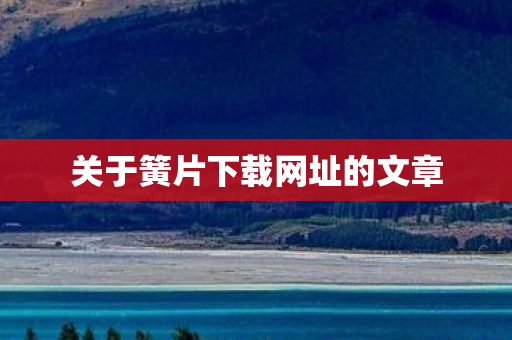 关于簧片下载网址的文章