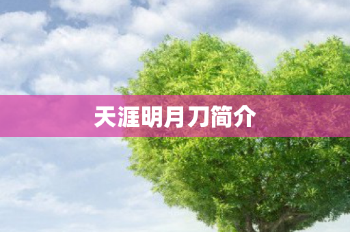 天涯明月刀简介