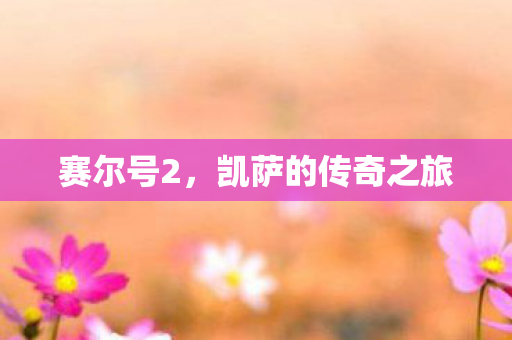 赛尔号2，凯萨的传奇之旅