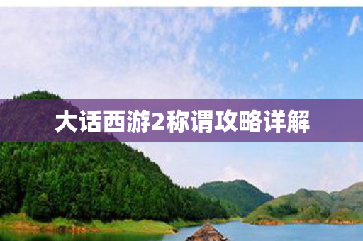 大话西游2称谓攻略详解