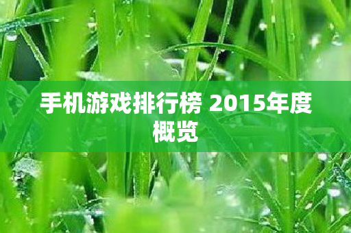 手机游戏排行榜 2015年度概览