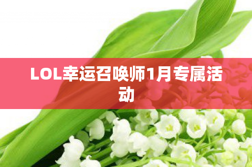 LOL幸运召唤师1月专属活动