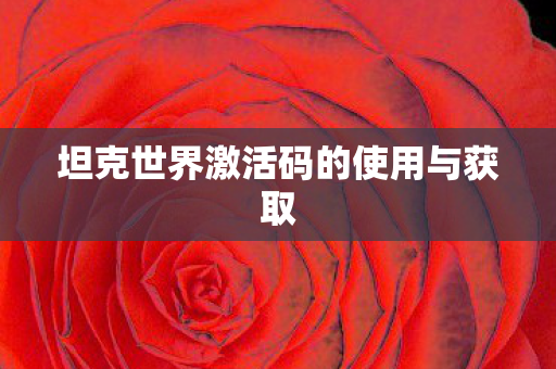 坦克世界激活码的使用与获取