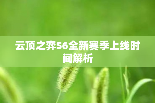 云顶之弈S6全新赛季上线时间解析
