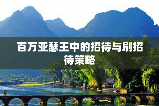 百万亚瑟王中的招待与刷招待策略