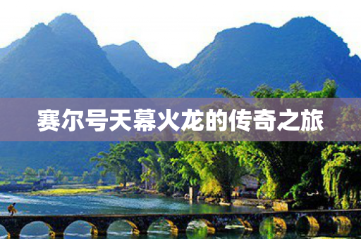 赛尔号天幕火龙的传奇之旅