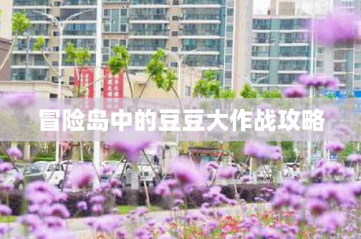 冒险岛中的豆豆大作战攻略