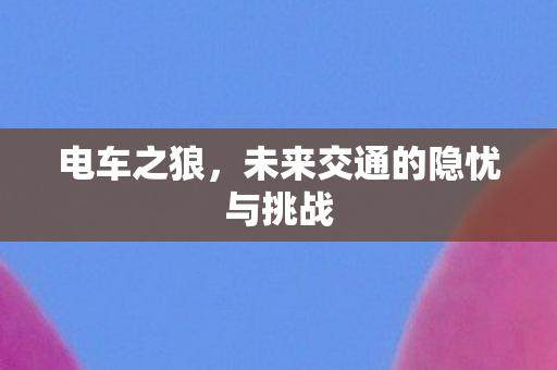 电车之狼，未来交通的隐忧与挑战