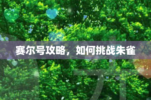 赛尔号攻略，如何挑战朱雀