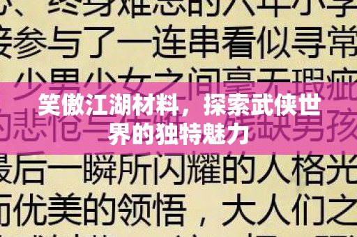 笑傲江湖材料，探索武侠世界的独特魅力