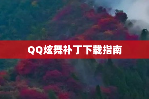 QQ炫舞补丁下载指南