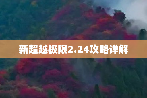 新超越极限2.24攻略详解