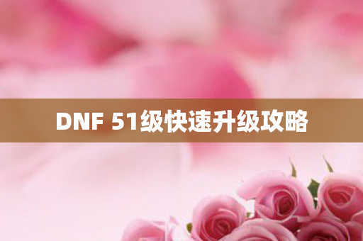 DNF 51级快速升级攻略