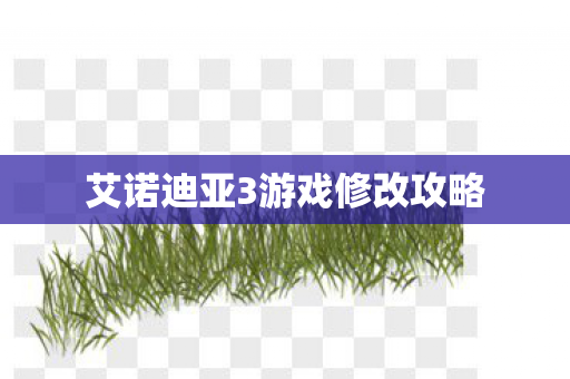 艾诺迪亚3游戏修改攻略